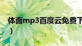 体面mp3百度云免费下载（体面mp3百度云）