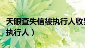 天眼查失信被执行人收费多少（天眼查失信被执行人）