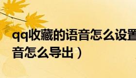 qq收藏的语音怎么设置成闹钟（qq收藏的语音怎么导出）