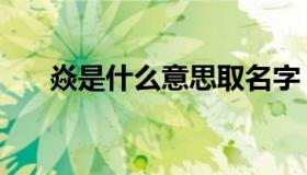 焱是什么意思取名字（焱是什么意思）