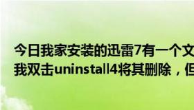 今日我家安装的迅雷7有一个文件夹Xmp4，是迅雷的插件。我双击uninstall4将其删除，但删除完成后，出现了一个。