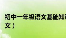 初中一年级语文基础知识大全（初中一年级语文）