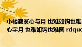 小楼寂寞心与月 也难如钩也难圆（郭德纲 ldquo 小楼寂寞心宇月 也难如钩也难圆 rdquo 的意思是什么）