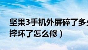 坚果3手机外屏碎了多少钱（坚果手机3屏幕摔坏了怎么修）