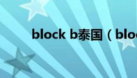 block b泰国（block b泰国事件）