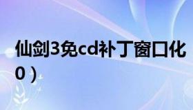 仙剑3免cd补丁窗口化（仙剑3免cd补丁win10）