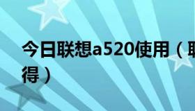 今日联想a520使用（联想A520root怎么获得）