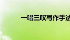 一唱三叹写作手法（一唱三叹）