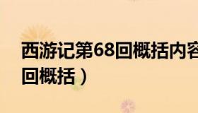 西游记第68回概括内容200字（西游记第68回概括）