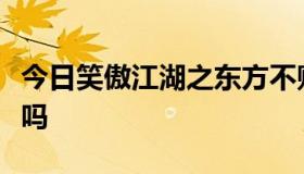 今日笑傲江湖之东方不败令狐冲喜欢东方不败吗