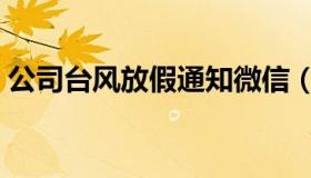 公司台风放假通知微信（公司台风放假通知）