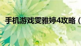 手机游戏雯雅婷4攻略（雯雅婷4游戏下载）