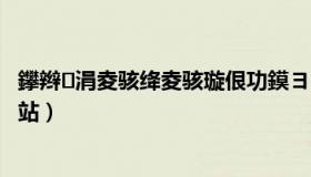 鑻辫涓夌骇绛夌骇璇佷功鏌ヨ（英语三级证书查询官方网站）