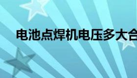 电池点焊机电压多大合适（电池点焊机）