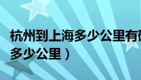 杭州到上海多少公里有磁悬浮吗（杭州到上海多少公里）