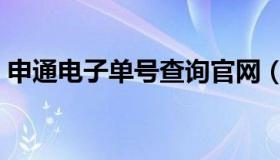 申通电子单号查询官网（申通电子单号查询）