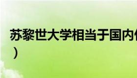 苏黎世大学相当于国内什么水平（苏黎世大学）