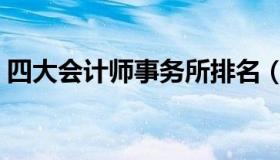 四大会计师事务所排名（四大会计师事务所）