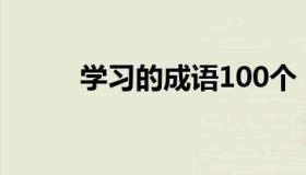 学习的成语100个（学习的成语）