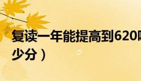 复读一年能提高到620吗（复读一年能提高多少分）