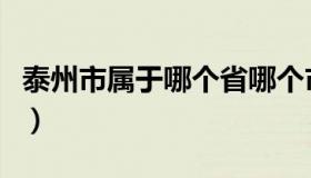 泰州市属于哪个省哪个市（泰州市属于哪个省）