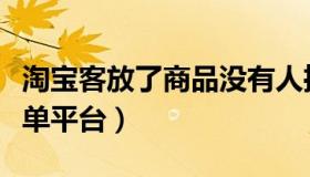 淘宝客放了商品没有人推广怎么办（淘宝客放单平台）