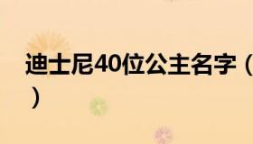 迪士尼40位公主名字（迪士尼40位公主名字）