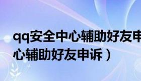 qq安全中心辅助好友申诉在哪里（qq安全中心辅助好友申诉）