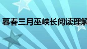 暮春三月巫峡长阅读理解（暮春三月巫峡长）