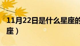 11月22日是什么星座的（11月22日是什么星座）