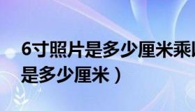 6寸照片是多少厘米乘以多少厘米（6寸照片是多少厘米）