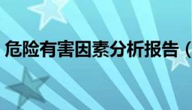 危险有害因素分析报告（危险有害因素分析）