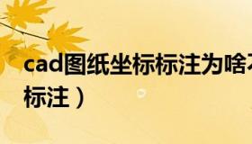 cad图纸坐标标注为啥不显示（cad图纸坐标标注）