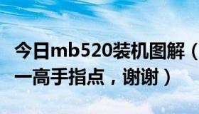 今日mb520装机图解（求MB525刷机包，来一高手指点，谢谢）