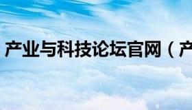 产业与科技论坛官网（产业与科技论坛官网）