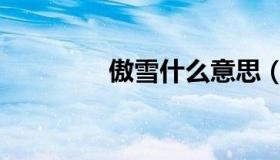 傲雪什么意思（傲雪欺霜）