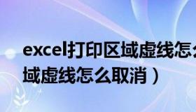 excel打印区域虚线怎么调整（excel打印区域虚线怎么取消）