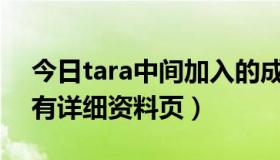 今日tara中间加入的成员（Tara组合怎么没有详细资料页）