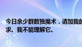 今日余少群数独魔术，请加我的号码解释给我听。我跪下乞求。我不能理解它。