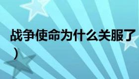 战争使命为什么关服了（战争使命为什么下线）