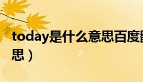 today是什么意思百度翻译（today是什么意思）