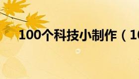 100个科技小制作（100个科技小制作）