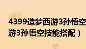 4399造梦西游3孙悟空技能书（4399造梦西游3孙悟空技能搭配）