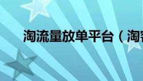 淘流量放单平台（淘客免费放单平台）