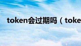 token会过期吗（token过期是什么意思）