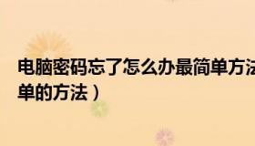 电脑密码忘了怎么办最简单方法（电脑密码忘了怎么办最简单的方法）