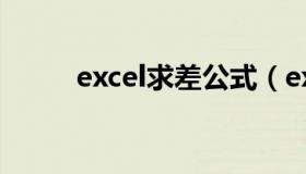 excel求差公式（excel求差公式）