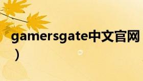 gamersgate中文官网（gamersgate是什么）