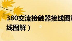 380交流接触器接线图解（380交流接触器接线图解）