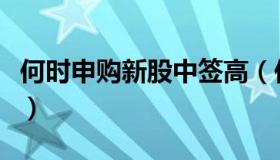 何时申购新股中签高（何时申购新股中签率高）